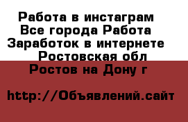 Работа в инстаграм - Все города Работа » Заработок в интернете   . Ростовская обл.,Ростов-на-Дону г.